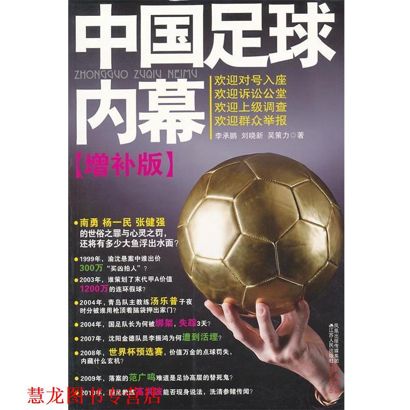 【正版书籍】 中国足球内幕 李承鹏,刘晓新,吴策力 著 江苏人民出版社