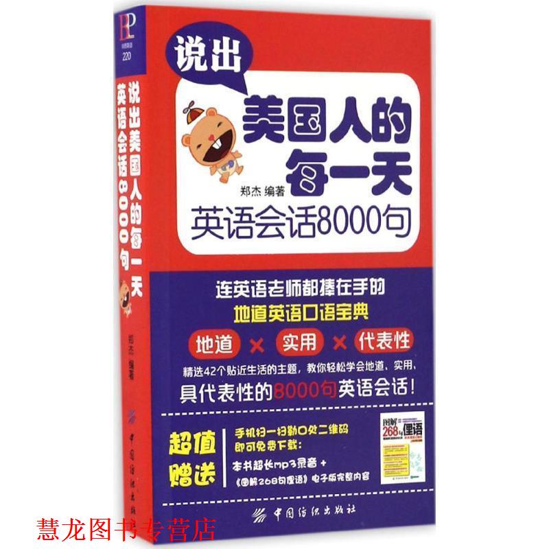 【正版书籍】 说出美国人的每 英语会话8000句 郑杰 中国纺织出版社