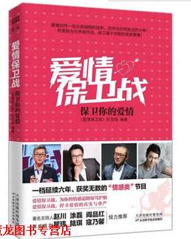 【正版书籍】 爱情保卫战:保卫你的爱情 《爱情保卫战》栏目组 著 天津科学技术出版社