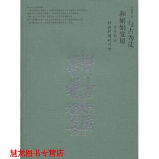 【正版书籍】 与古为徒和娟娟发屋 白谦慎 著 荣宝斋出版社