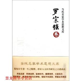 【正版书籍】 当代名家学术思想文库·罗宗强卷 罗宗强 著 万卷出版公司
