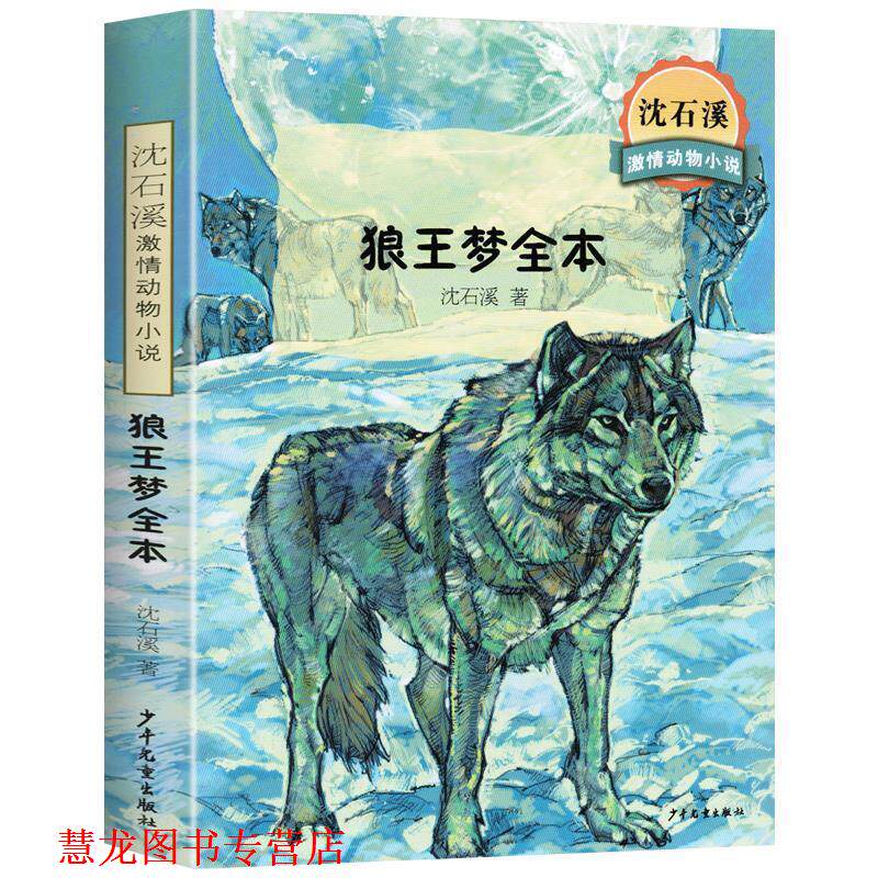 【正版书籍】 狼王梦全本 沈石溪 著 少年儿童出版社图片