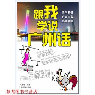 【正版书籍】 学说广州话 小粤 编 广东旅游出版社