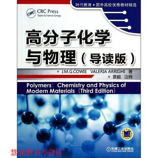 【正版书籍】 高分子化学与物理 (英)何威杰,(英)劳拉　著,黄鹤　注释 机械工业出版社