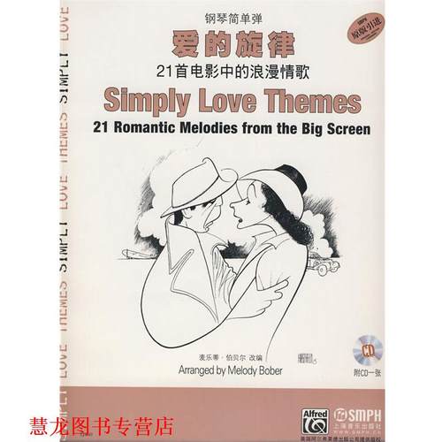 【正版书籍】 钢琴简单弹 爱的旋律 麦乐蒂·伯贝尔 改编,梅格 译 上海音乐出版社