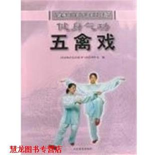 正版 人民体育出版 书籍 国家体育总局健身气功管理中心 社 健身气功·五禽戏