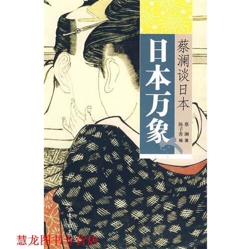 【正版书籍】 蔡澜谈日本:日本万象 蔡澜 山东画报出版社