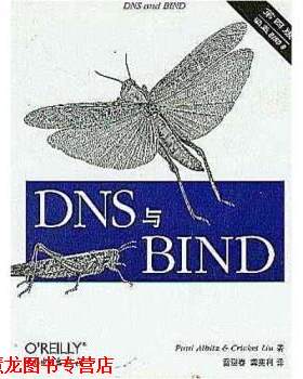 【正版书籍】 DNS与BIND Albitz,Liu,雷迎春,龚奕利 中国电力出版社