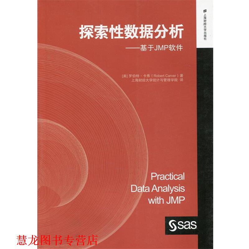 【正版书籍】 探索性数据分析-基于JMP软件 (美)罗伯特·卡弗　著,上海财经大学统计与管理学院 上海财经大学出版社有限公司