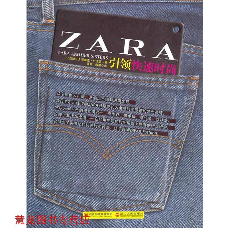 【正版书籍】 ZARA:时尚 (西)巴迪亚 著,黄芳,魏微 译 浙江人民出版社