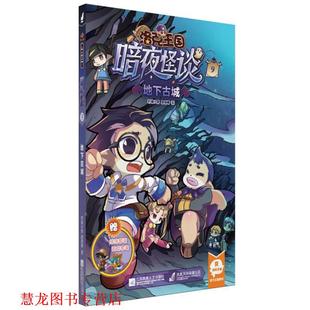 【正版书籍】 洛克王国·暗夜怪谈9:地下古城 轩辕小胖, 庞晓峰 江苏凤凰文艺出版社
