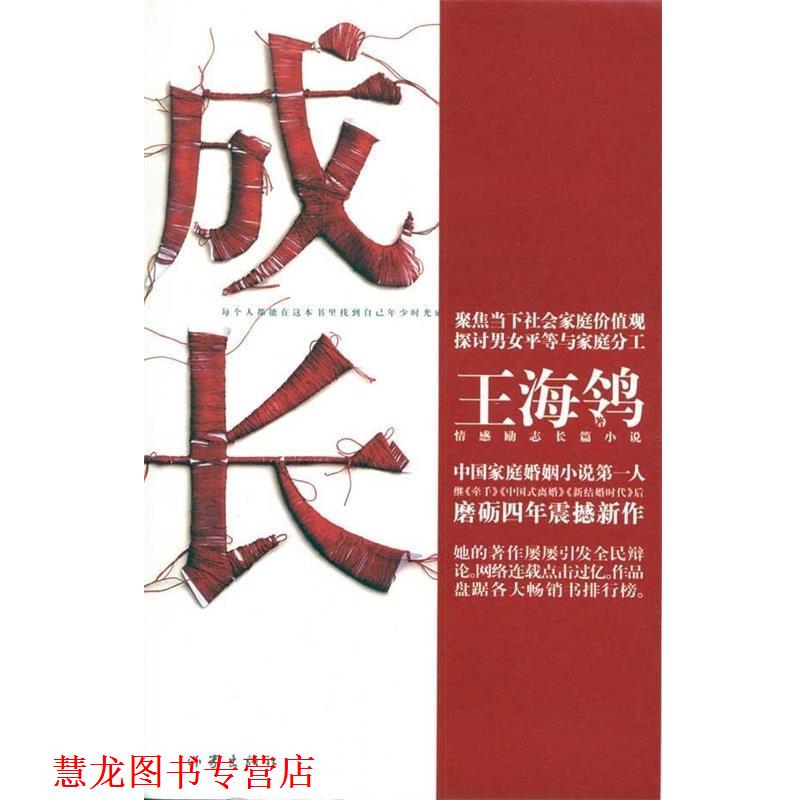 【正版书籍】 成长 王海鸰 著 作家出版社