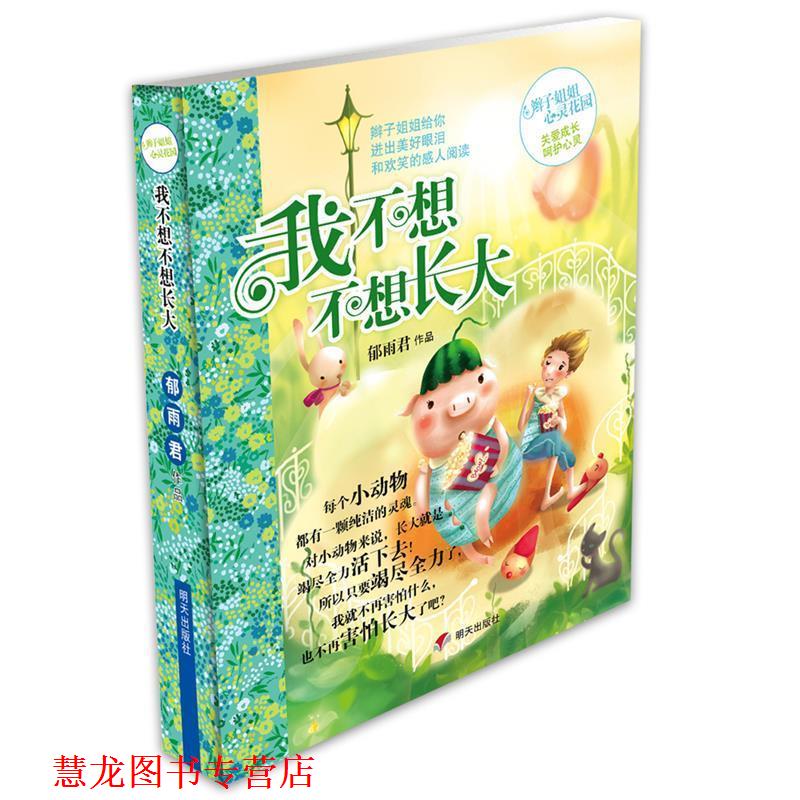 【正版书籍】 辫子姐姐心灵花园:我不想不想长大 郁雨君 明天出版社