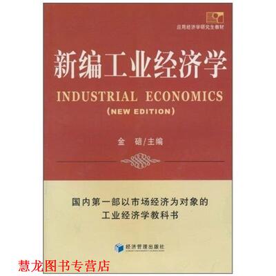 【正版书籍】 新编工业经济学 金碚 经济管理出版社