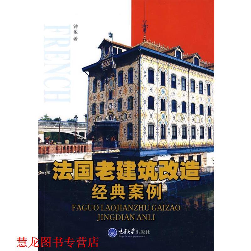 【正版书籍】 法国老建筑改造经典案例 钟敏 重庆大学出版社