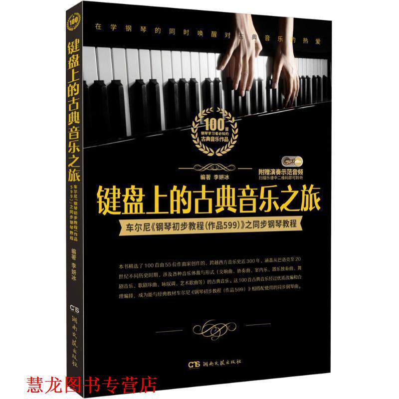 【正版书籍】 键盘上的古典音乐之旅 李妍冰 著 湖南文艺出版社