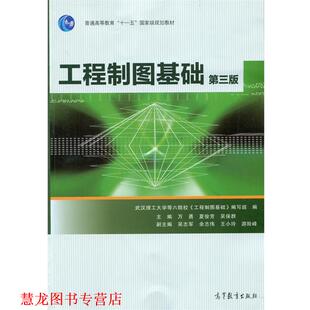 【正版书籍】 工程制图基础-第三版 万勇,夏俊芳,吴保群 编 高等教育出版社