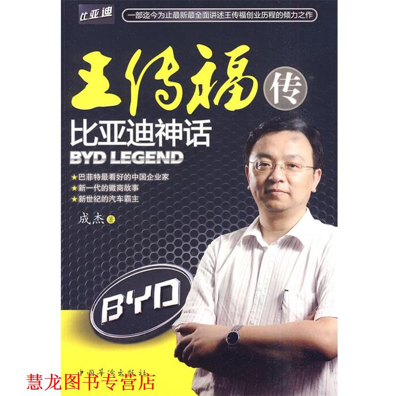 【正版书籍】 王传福传:比亚迪神话 成杰　著 中国华侨出版社