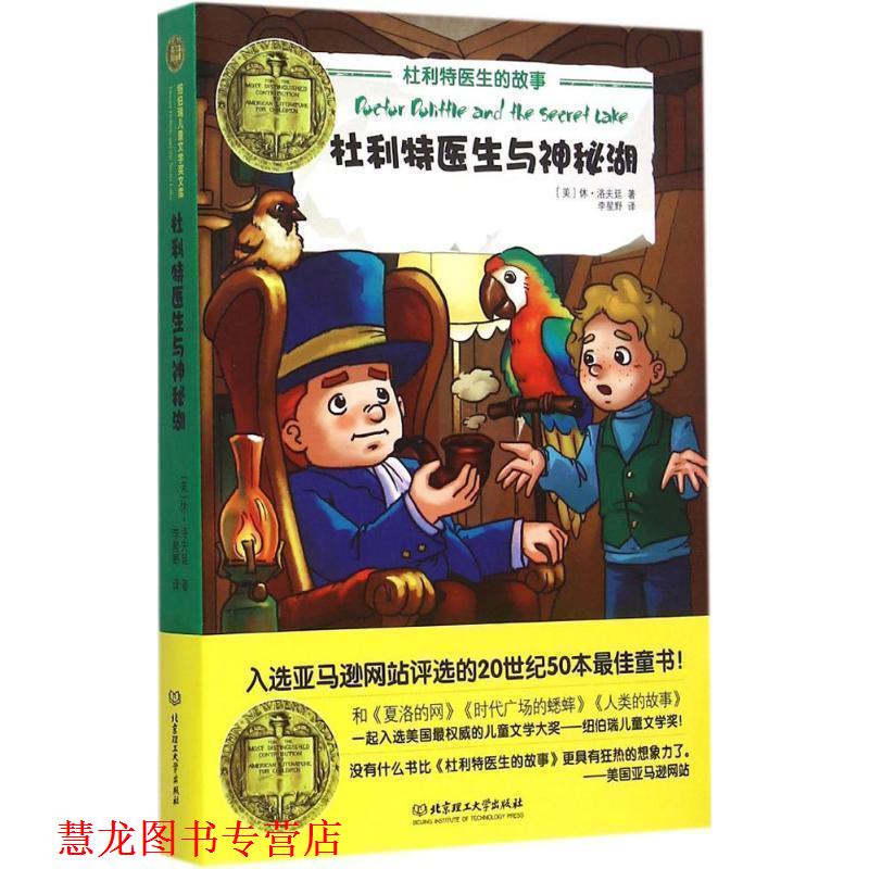 【正版书籍】 杜利特医生与神秘湖 (美)洛夫廷 著,李星野 译 北京理工大学出版社