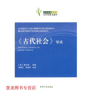 【正版书籍】 《古代社会》导读 （美）摩尔根　原著,陈德正,李焕丽　导读 天津人民出版社