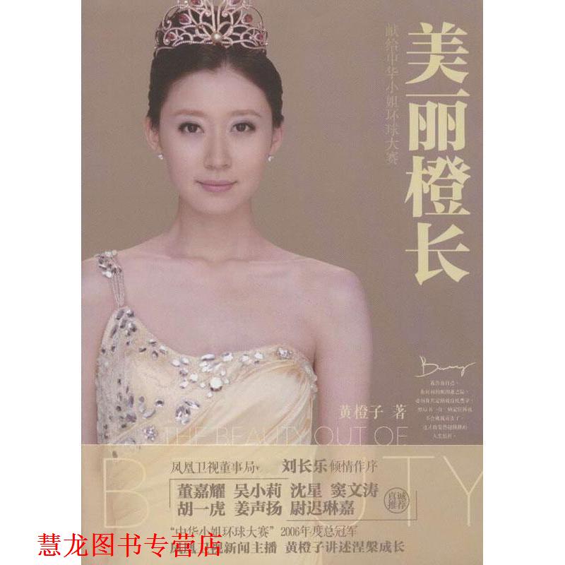 【正版书籍】 美丽橙长 黄橙子 著 湖北人民出版社
