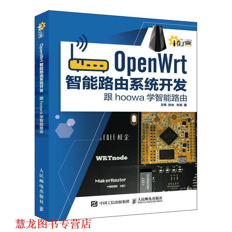 【正版书籍】 OpenWrt智能路由系统开发:跟hoowa学智能路由 王伟,孙冰,刘龙 人民邮电出版社