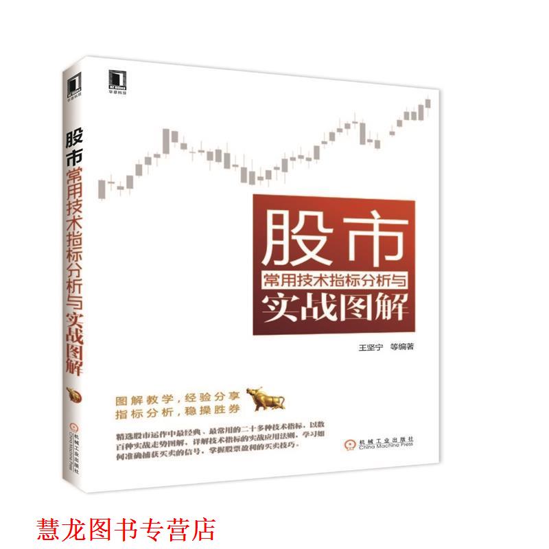 【正版书籍】 股市常用技术指标分析与实战图解 王坚宁　等编著 机械工业出版社