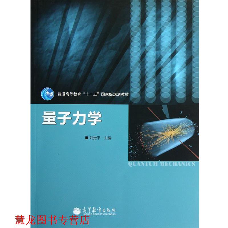 【正版书籍】 量子力学 刘觉平 高等教育出版社