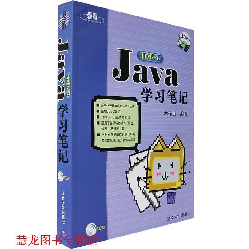 【正版书籍】 Java JDK6学习笔记 林信良　著 清华大学出版社