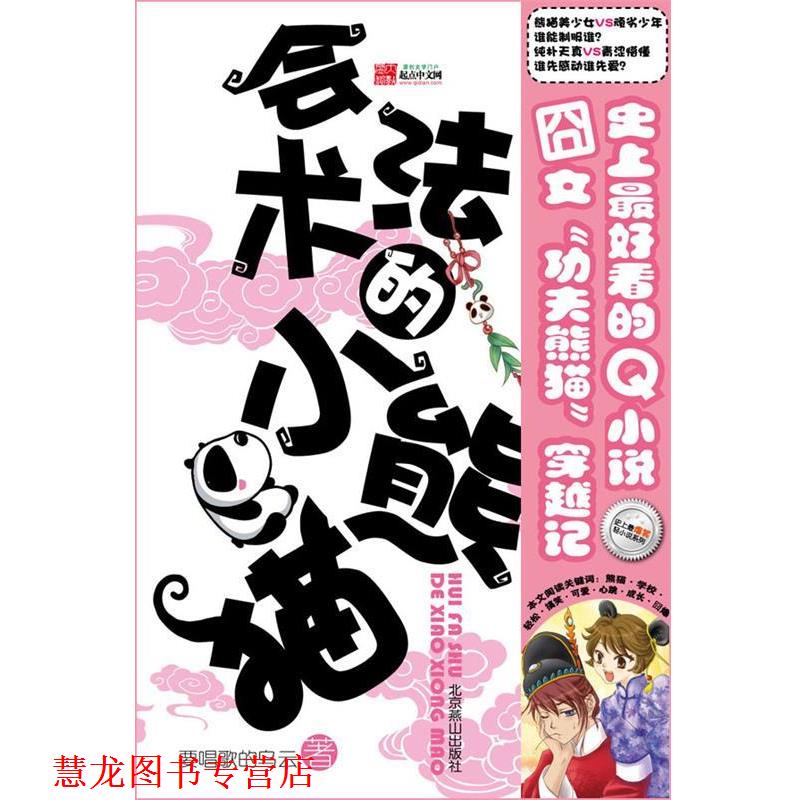 【正版书籍】 会法术的小熊猫 要唱歌的乌云 著 北京燕山出版社