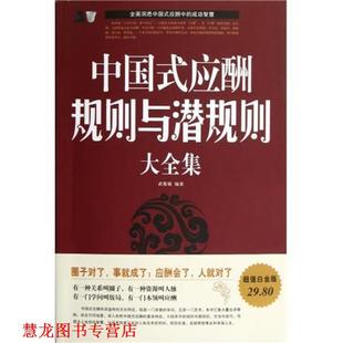 中国式 应酬规则与潜规则大全集 武敬敏 宁夏人民出版 书籍 编著 社 正版