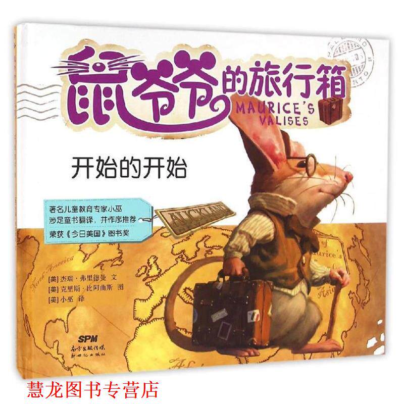【正版书籍】 鼠爷爷的旅行箱:开始的开始 [美]杰瑞·弗里德曼文,[美]克里斯·比阿曲斯图,小巫译 新世纪出版社
