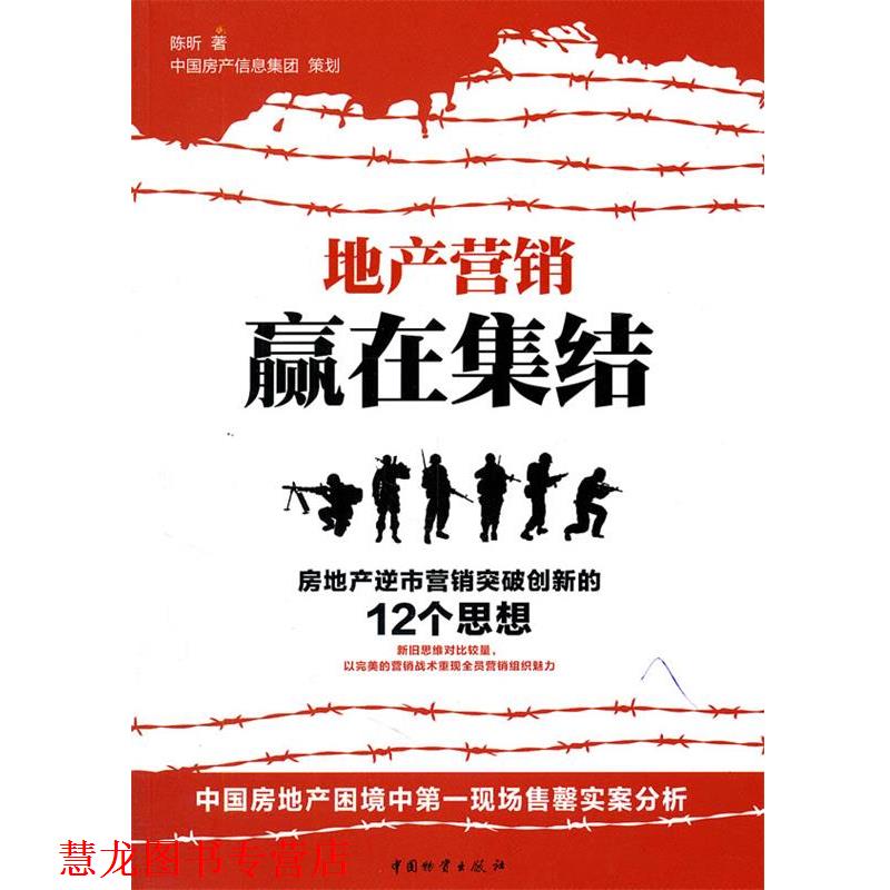 【正版书籍】 地产营销赢在集结:房地产逆市营销突破创新的12个思想 陈昕, 中国房产信息集团 中国物资出版社