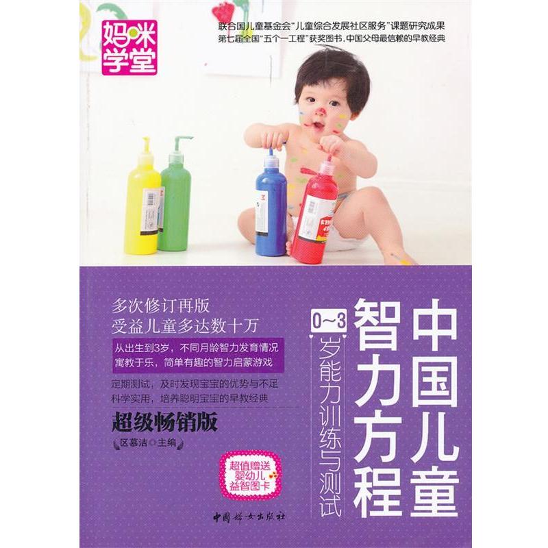 【正版书籍】 中国儿童智力方程0-3岁能力训练与测试 区慕洁主编 中国妇女出版社