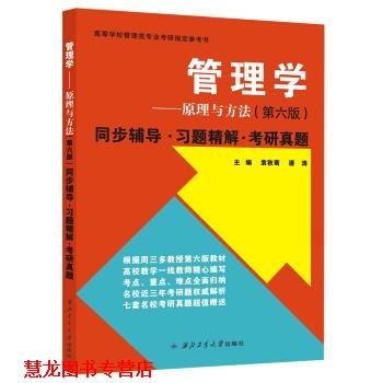 【正版书籍】 周三多管理学原理与方法 同步辅导·习题精解·考研真题 袁秋菊,潘涛 著,袁秋菊,潘涛 编 西北工业大学出版社