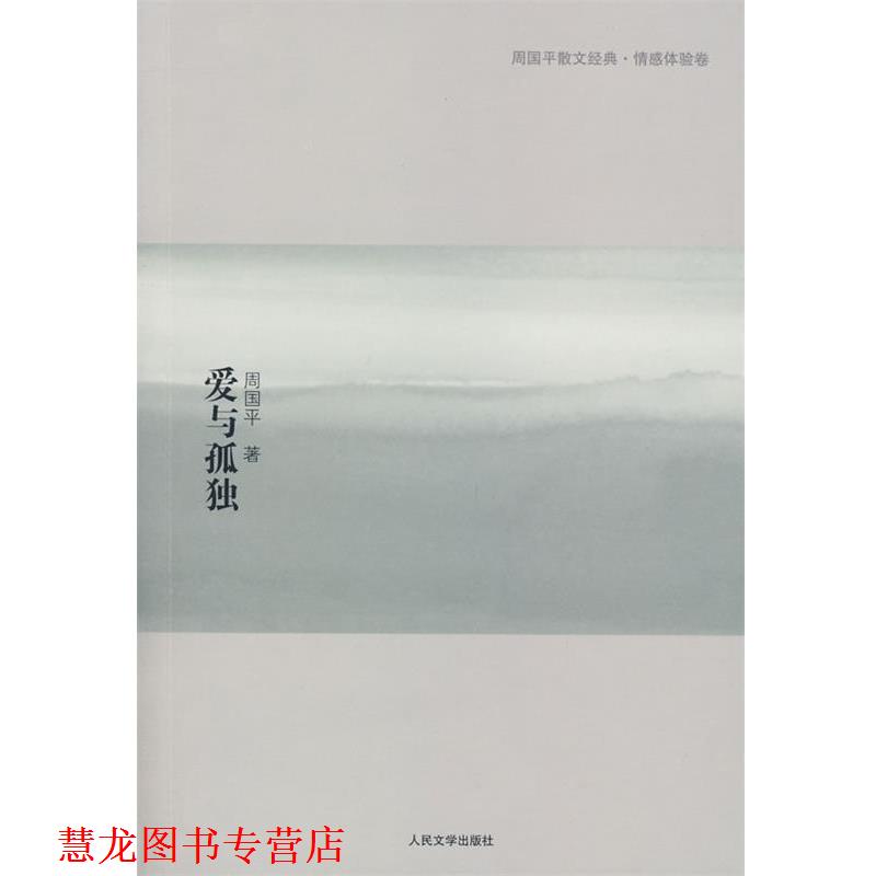 【正版书籍】 爱与孤独 周国平 著 人民文学出版社