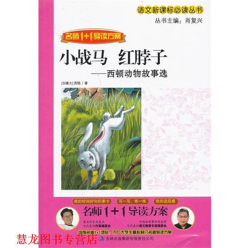 【正版书籍】 小战马 红脖子 肖复兴　主编 吉林出版集团有限责任公司