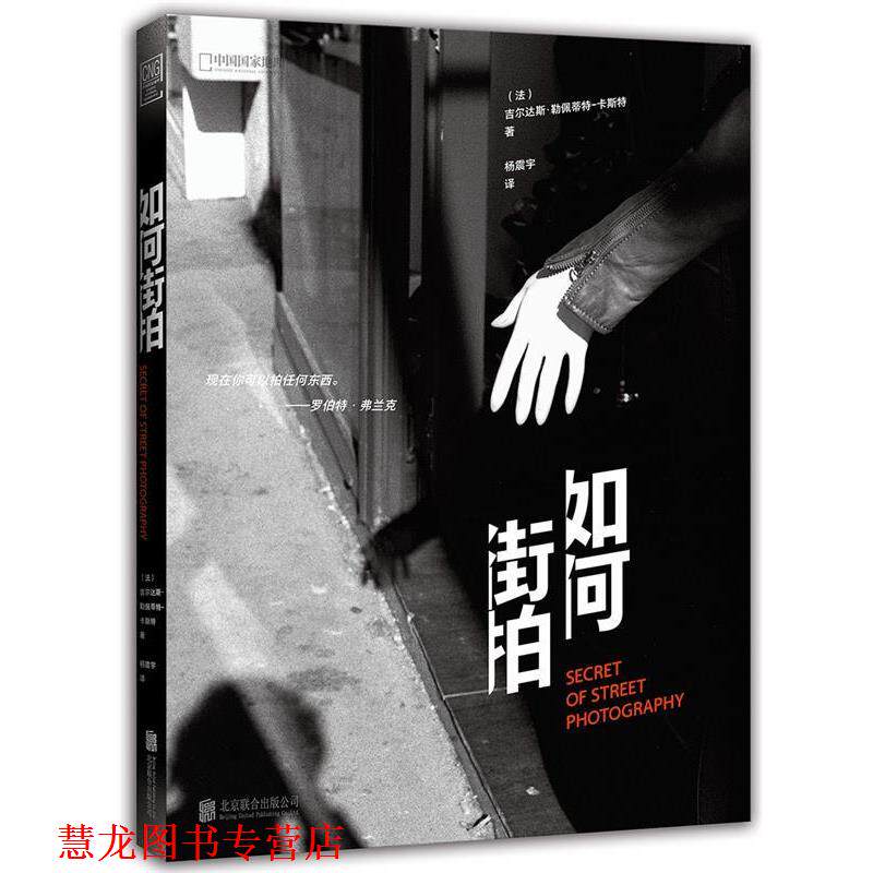 【正版书籍】 如何街拍 吉尔达斯·勒佩蒂特-卡斯特 著,杨振宇 译 北京联合出版有限公司