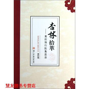 【正版书籍】 杏林拾萃-黄衍强行医集思录 黄衍强 著 第二军医大学出版社