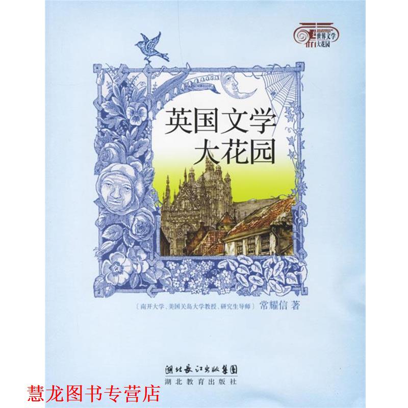 【正版书籍】 英国文学大花园 常耀信 著 湖北教育出版社