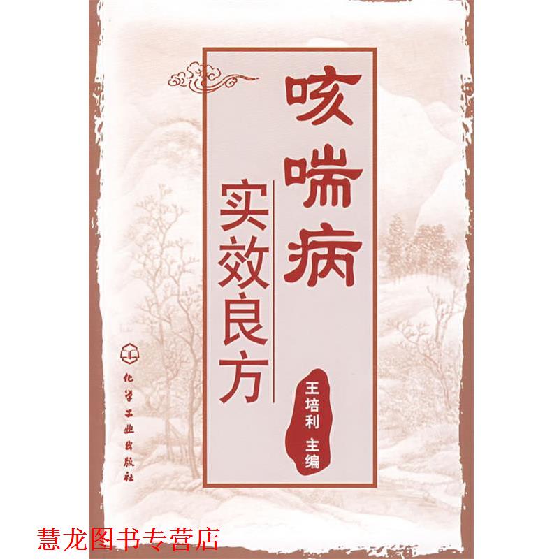 【正版书籍】 咳喘病实效良方 王培利　主编 化学工业出版社