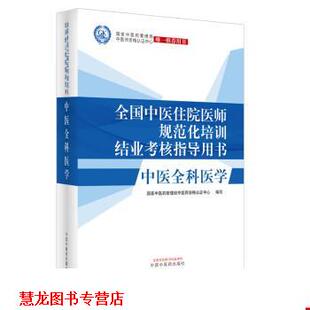 【正版书籍】 中医全科医学·全国中医住院医师规范化培训结业考核指导用书 国家中医药管理局中医师资格认证中心 中国中医药出版