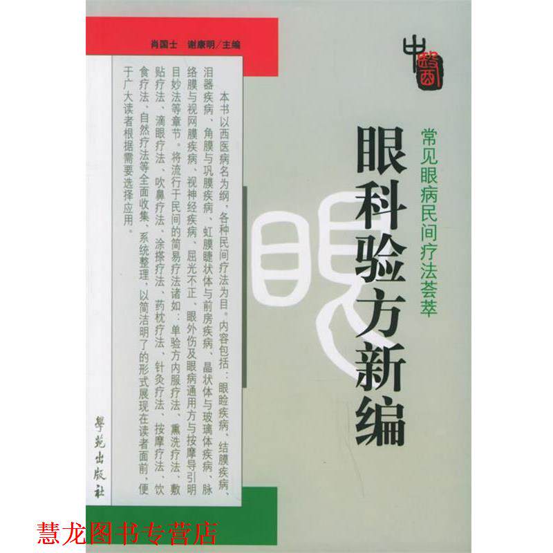 【正版书籍】 眼科验方新编 肖国士,谢康明 主编 学苑出版社