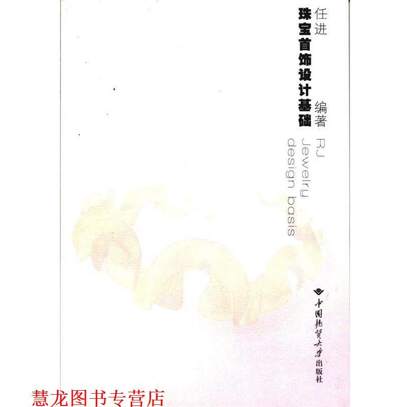 【正版书籍】 珠宝首饰设计基础 任进　编著 中国地质大学出版社