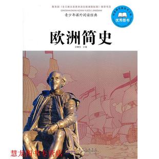 【正版书籍】 青少年课外阅读经典 欧洲简史 余耀　主编 黄山书社