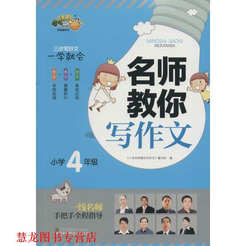 【正版书籍】 4年级-小学名师教你写作文 祝霞 著,《小学名师教你写作文》编写组 编 江苏美术出版社,北京教育出版社