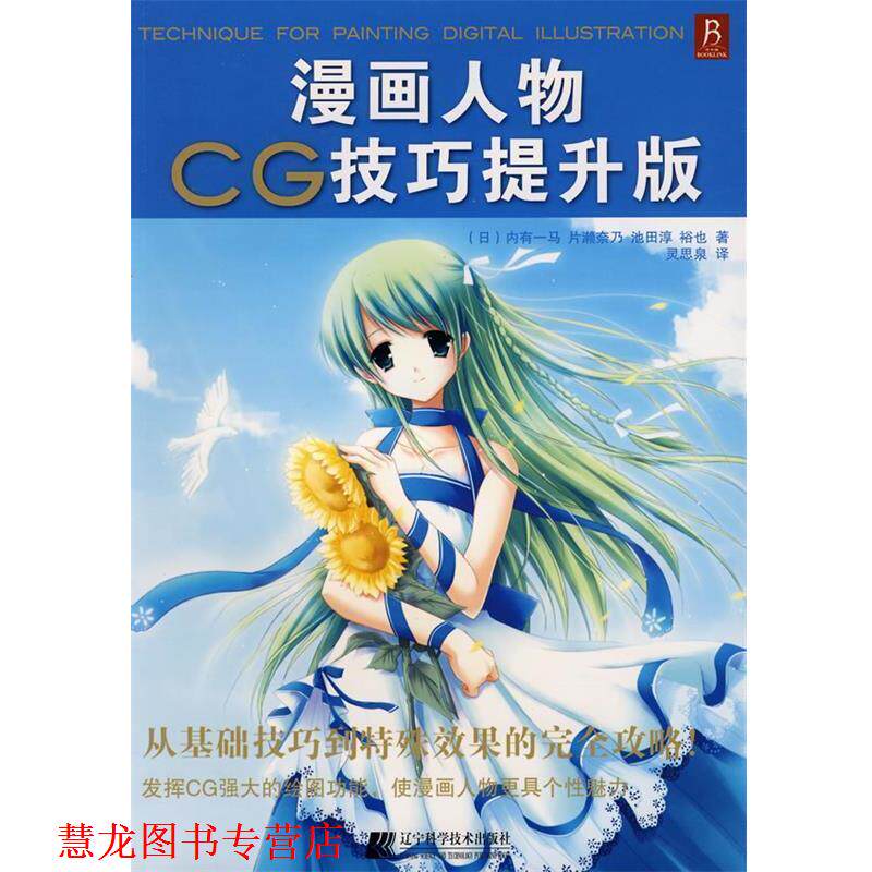 【正版书籍】 漫画人物CG技巧提升版 (日)内有一马 等著,灵思泉 译 辽宁科学技术出版社