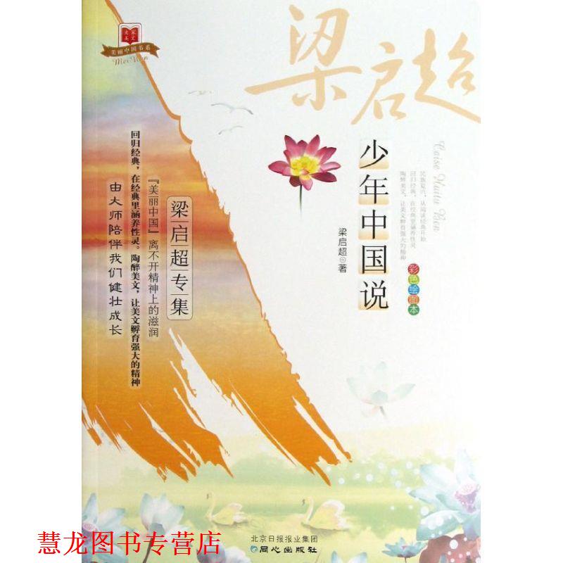 【正版书籍】 少年中国说 梁启超,何爱英