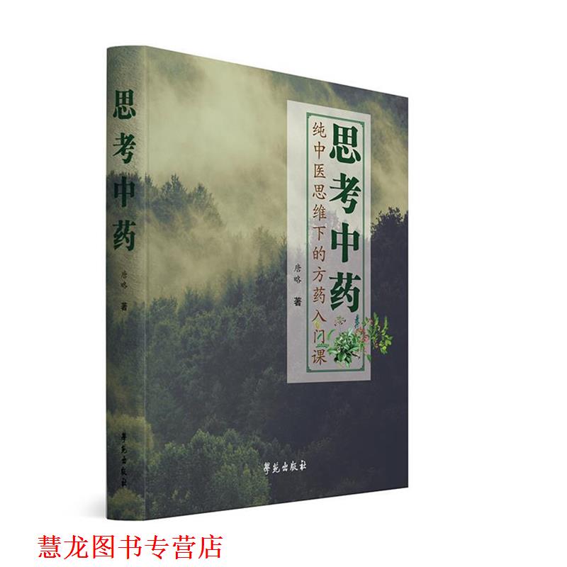 【正版书籍】 思考中药 唐文吉,唐文奇 学苑出版社