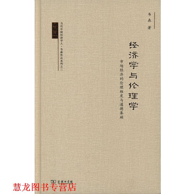 【正版书籍】 经济学与伦理学: 市场经济的伦理维度与道德基础 韦森 著 商务印书馆
